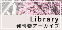 Library 発刊物アーカイブ