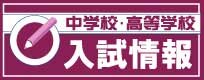 中学校入試情報2024