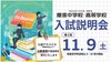 2024入試説明会